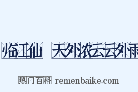 临江仙·天外浓云云外雨是什么意思的图片
